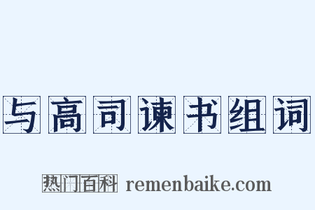 与高司谏书组词是什么意思的图片